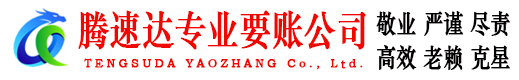 襄州腾速达清债公司